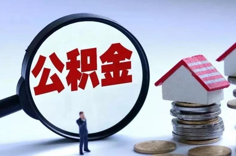 兰州装修能用公积金里面的钱吗？一文详解公积金提取条件与操作流程