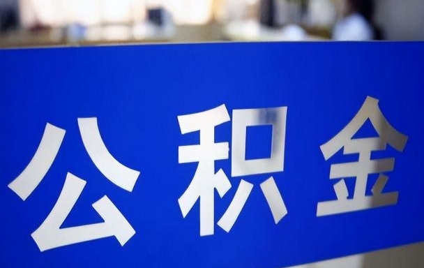 兰州住房公积金怎样取？手把手教你线上/线下提取全攻略，轻松解决资金需求