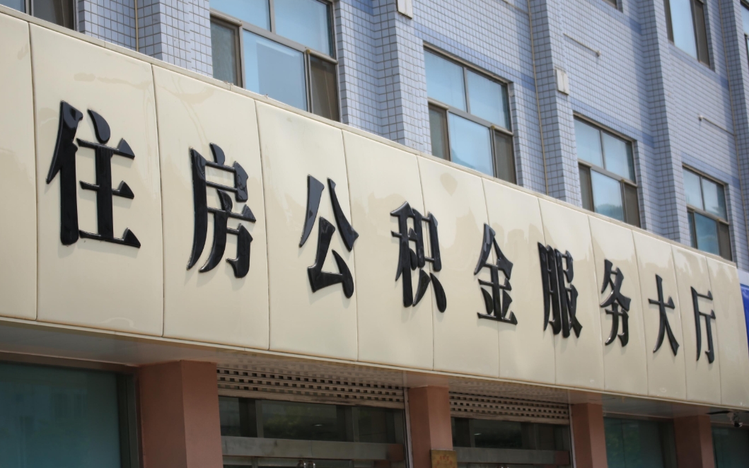 兰州公积金封存后怎么取？离职半年未就业可全额提取，线上办理超便捷