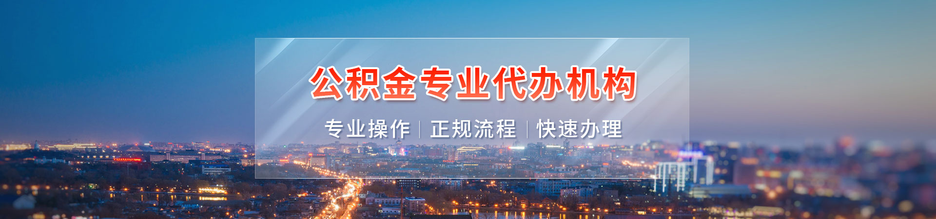 兰州公积金如何代办提取_兰州离职在职公积金代办提取_兰州租房公积金提取代办_兰州公积金封存提取畅尚公司公司