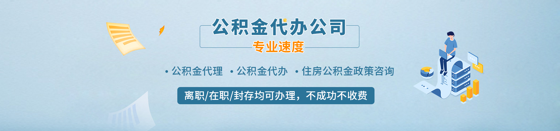 兰州公积金如何代办提取_兰州离职在职公积金代办提取_兰州租房公积金提取代办_兰州公积金封存提取畅尚公司公司